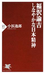 福沢諭吉 しなやかな日本精神