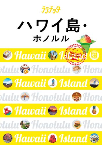 ララチッタ　ハワイ島・ホノルル（2019年版）