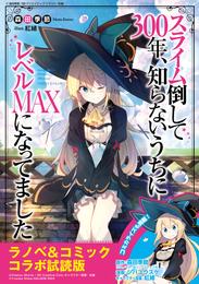 『スライム倒して３００年、知らないうちにレベルＭＡＸになってました』ラノベ＆コミックス　無料コラボ試読版