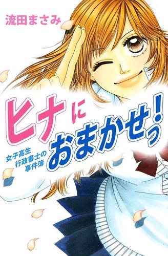 ヒナにおまかせっ！女子高生行政書士の事件簿 1巻