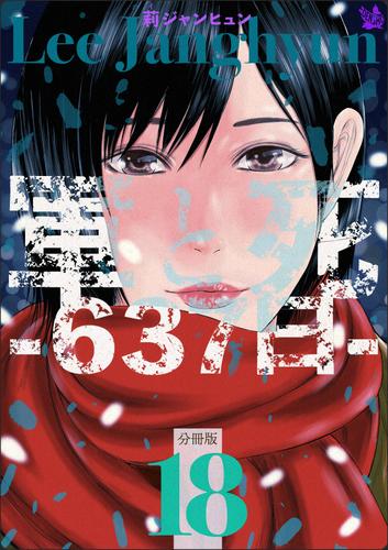 軍と死 -637日- 分冊版18