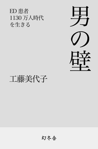 男の壁 ED患者1130万人時代を生きる