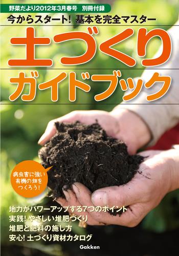 野菜だより2012年3月号別冊付録