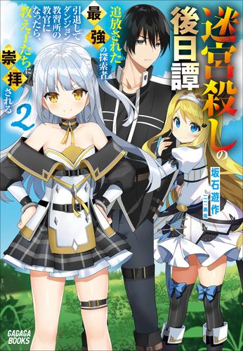 迷宮殺しの後日譚 ２　～追放された最強の探索者、引退してダンジョン教習所の教官になったら、教え子たちに崇拝される～