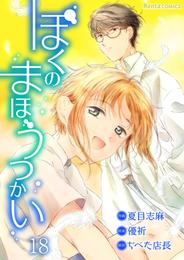 ぼくのまほうつかい 18 冊セット 最新刊まで