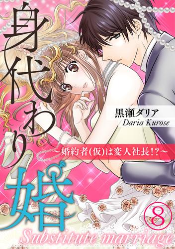 身代わり婚　～婚約者(仮)は変人社長！？～ 8 冊セット 全巻