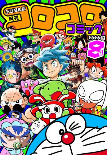 コロコロコミック 2023年8月号(2023年7月14日発売)