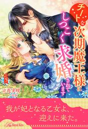 チートな次期魔王様にしつこく求婚されています 5 冊セット 全巻