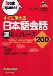 すぐに使える日本語会話 超ミニフレーズ200【音声DL付】