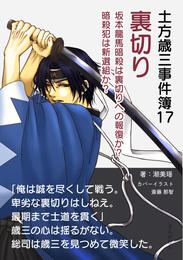 土方歳三事件簿17　裏切り　坂本龍馬暗殺は裏切りへの報復か？暗殺犯は新選組か？