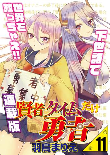 賢者タイムだけ勇者＜連載版＞11話 現れた２〝本〟目の勇者