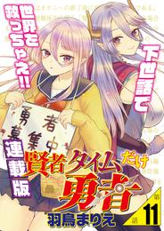 賢者タイムだけ勇者＜連載版＞11話 現れた２〝本〟目の勇者