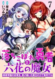 落ちこぼれ勇者と六花の魔女　勇者学園の劣等生、受け継いだ魔王の力で無双する WEBコミックガンマ連載版 第七話