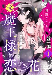 元魔王様と恋する花～家族に捨てられたら魔の王族に娶られました～　分冊版（１）