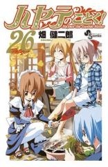ハヤテのごとく! 26巻 [マリア生写真つき 初回限定版]