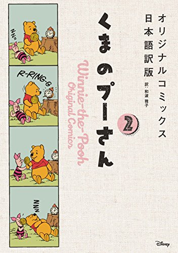 くまのプーさん オリジナルコミックス日本語訳版 (1-2巻 最新刊)