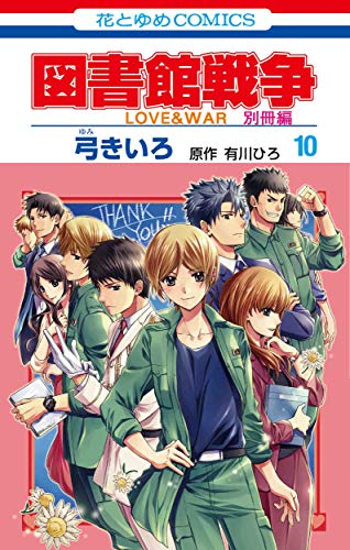 図書館戦争 Love War 別冊編 1 10巻 全巻 漫画全巻ドットコム