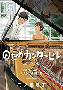 のだめカンタービレ 新装版 (1-13巻 全巻)