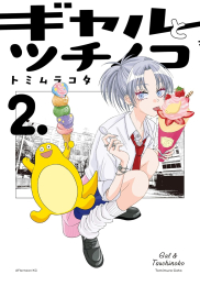 ギャルとツチノコ (1-2巻 最新刊)