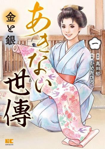 あきない世傳 金と銀 (1巻 最新刊)