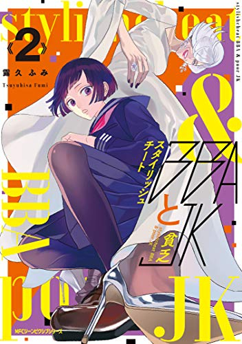 スタイリッシュチートBBAと貧乏JK (1-2巻 最新刊)