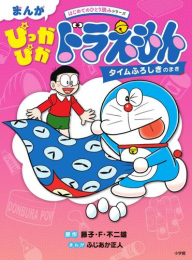 まんが ぴっかぴかドラえもん タイムふろしきのまき はじめてのひとり読みシリーズ (全1冊)