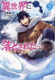 異世界に落とされた…浄化は基本!@COMIC (1-4巻 最新刊)