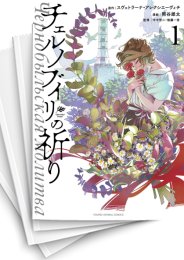 [中古]チェルノブイリの祈り (1-4巻 全巻)