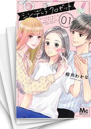 [中古]シンデレラ クロゼット (1-8巻)