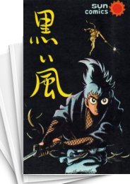 [中古]黒い風 (1巻 全巻)