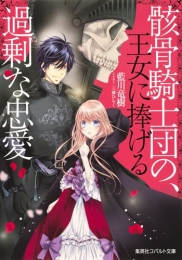 [ライトノベル]骸骨騎士団の、王女に捧げる過剰な忠愛 (全1冊)