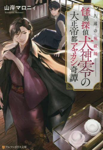 [ライトノベル]久遠の呪祓師 怪異探偵犬神零の大正帝都アヤカシ奇譚 (全1冊)