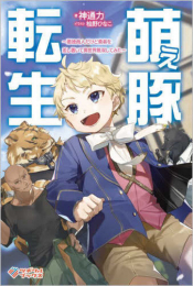 [ライトノベル]萌え豚転生 〜悪徳商人だけど勇者を差し置いて異世界無双してみた〜 (全1冊)