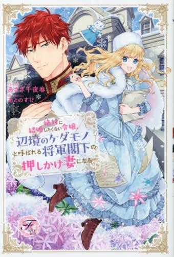 [ライトノベル]絶対に結婚したくない令嬢、辺境のケダモノと呼ばれる将軍閣下の押しかけ妻になる (全1冊)