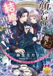 [ライトノベル]とにかく顔がいい上官(じつは魔王)に結婚を迫られてます! (全1冊)