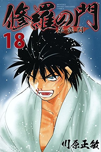 [中古]修羅の門 -第弐門- (1-18巻 全巻)