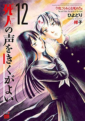 死人の声をきくがよい (1-12巻 全巻)