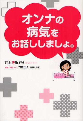 オンナの病気をお話ししましょ。 (1巻 全巻)