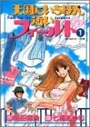 天国にいちばん近いフィールド (1-4巻 全巻)