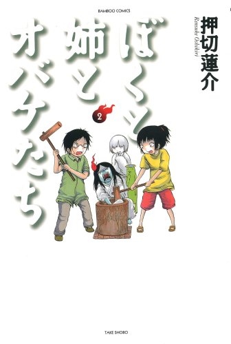 ぼくと姉とオバケたち (1-2巻 全巻)