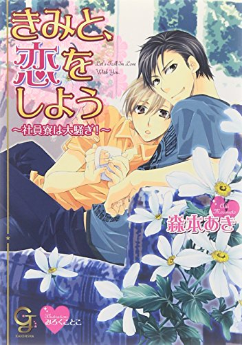 [ライトノベル]きみと、恋をしよう〜社員寮は大騒ぎ!〜 (全1冊)