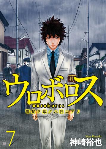 ウロボロス 警察ヲ裁クハ我ニアリ 7巻 漫画全巻ドットコム