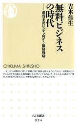 無料ビジネスの時代　――消費不況に立ち向かう価格戦略