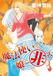 魔法使いの娘ニ非ズ 7 冊セット 全巻