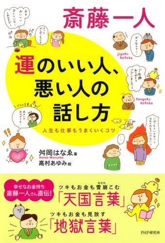 電子版 斎藤一人 運のいい人 悪い人の話し方 人生も仕事もうまくいくコツ 舛岡はなゑ 漫画全巻ドットコム