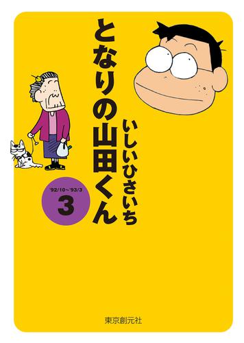 となりの山田くん(3)