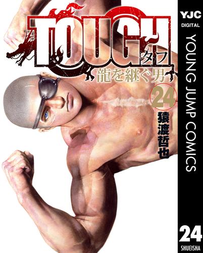 TOUGH 龍を継ぐ男 24