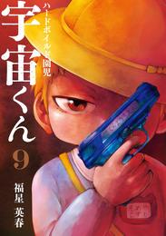 ハードボイルド園児 宇宙くん 9 冊セット 全巻