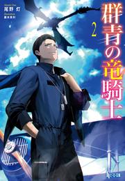 群青の竜騎士 2 冊セット 最新刊まで