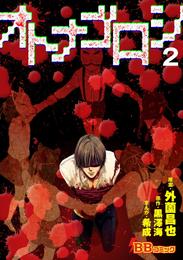 オトナゴロシ 2 冊セット 最新刊まで